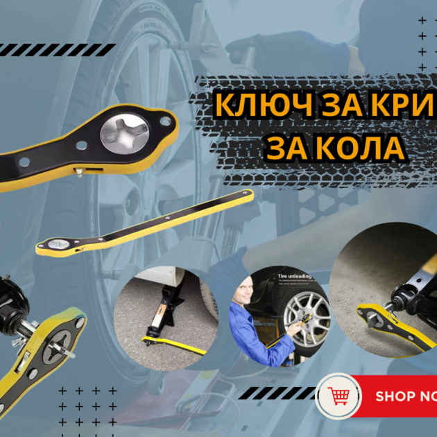 ключ за крик за кола
