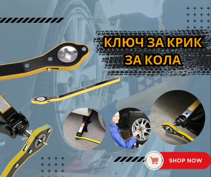 ключ за крик за кола